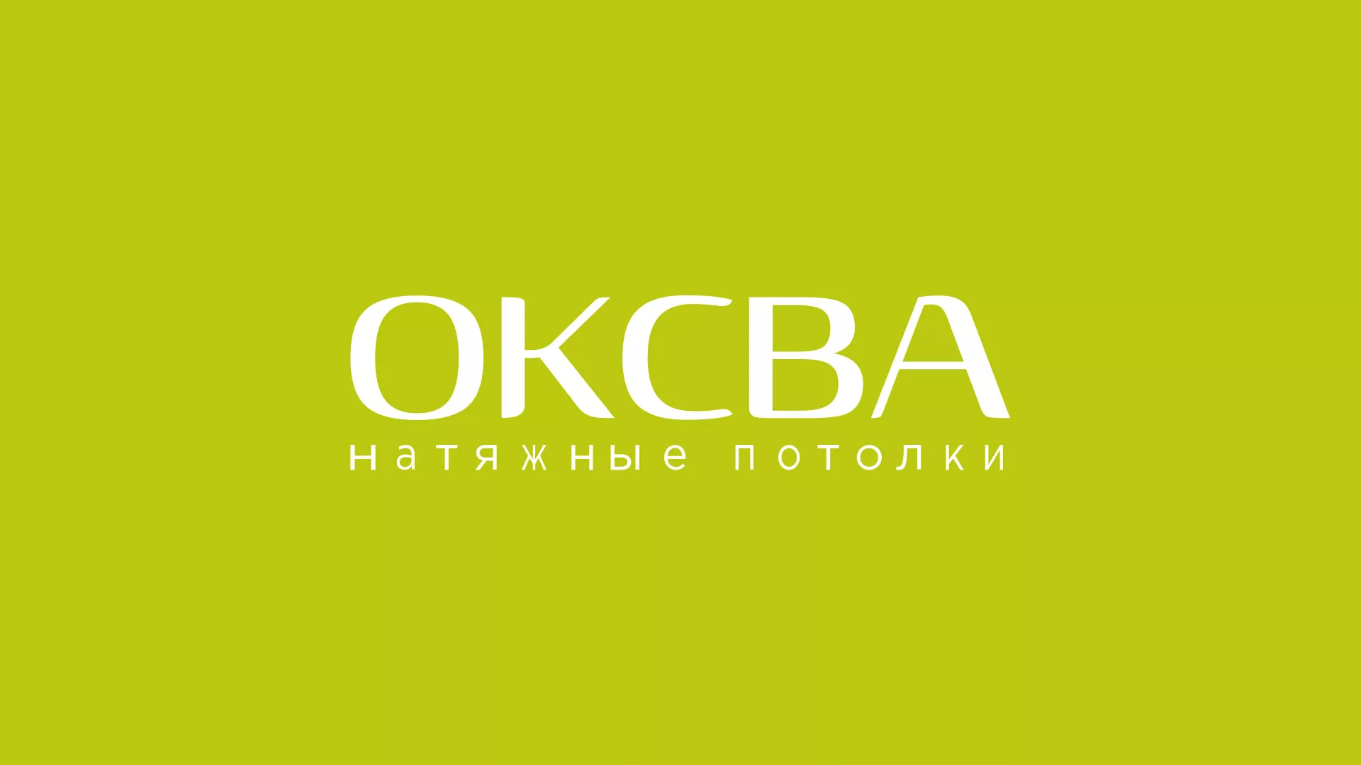 Создание сайта по продаже натяжных потолков для компании «ОКСВА» в Кингисеппе